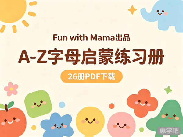 Fun With Mama出品《a Z 字母启蒙练习册》26册pdf下载